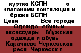 куртка КСПН GARSING с клапанами вентиляции и брюки БСПН GARSING › Цена ­ 7 000 - Все города Одежда, обувь и аксессуары » Мужская одежда и обувь   . Карачаево-Черкесская респ.,Черкесск г.